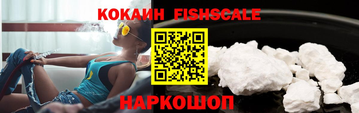COCAIN Fish Scale  Кокаин  COCAIN 97%  Балабаново  Вход с VPN 