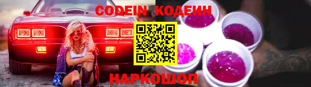 Кодеин Purple Drank  Вход с VPN  Codein напиток Lean (лин)  Балабаново 